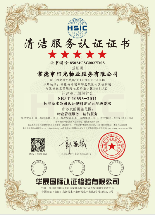 物業(yè)管理服務(wù)、清潔服務(wù)體系認(rèn)證證書(shū)